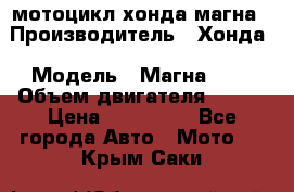 мотоцикл хонда магна › Производитель ­ Хонда › Модель ­ Магна 750 › Объем двигателя ­ 750 › Цена ­ 190 000 - Все города Авто » Мото   . Крым,Саки